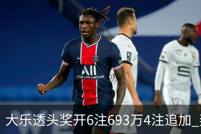 大乐透头奖开6注693万4注追加 奖池重回8亿