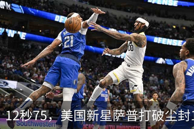 12秒75，美国新星萨普打破尘封14年110米栏世界纪录；此前纪录系梅里特2012年创造
